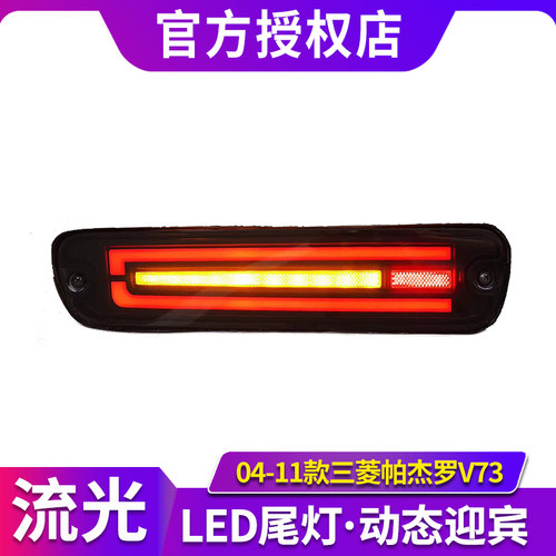 适用于04-11款三菱帕杰罗V73后杠灯V77V75改装LED包围灯流水转向