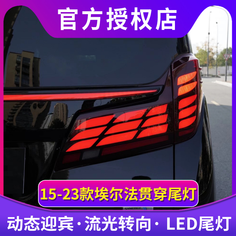 适用于15-22款埃尔法贯穿尾灯总