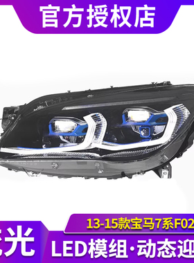 适用于宝马7系F02激光大灯总成13-15款改装G12款LED日行灯转向灯