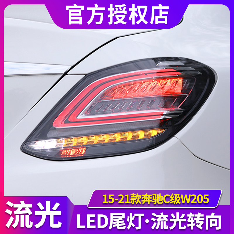 适用于奔驰C级W205尾灯C180C20