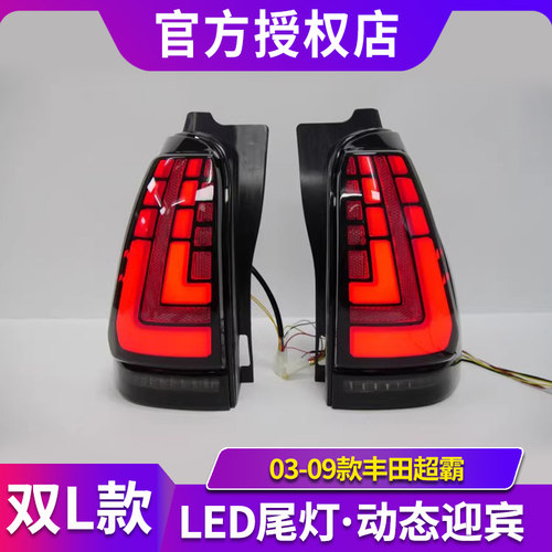 适用于丰田03-09款超霸4Runner尾灯总成改装LED行车灯流光转向灯