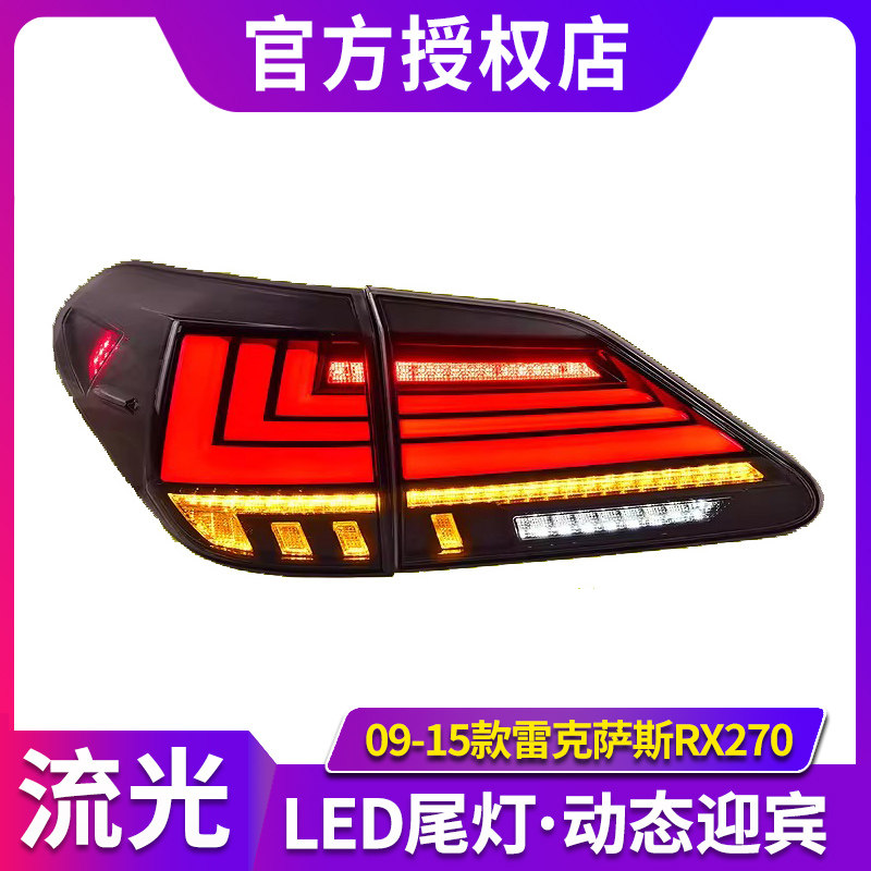 专用于09-15款雷克萨斯RX270尾灯总成RX350改装LED流水转向尾灯 - 实物图