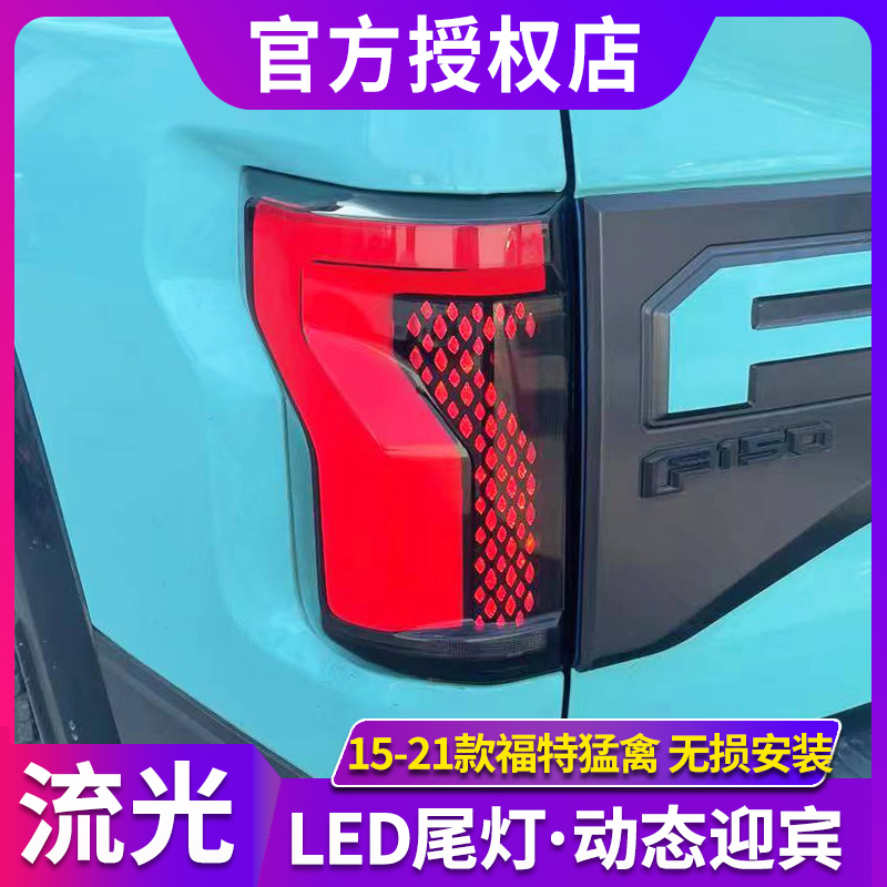 专用于福特猛禽F150尾灯总成15-2