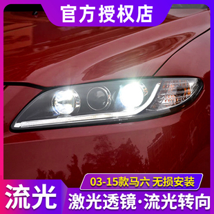 马自达6大灯总成 03-15款马六改装LED大灯激光透镜LED日行灯流光