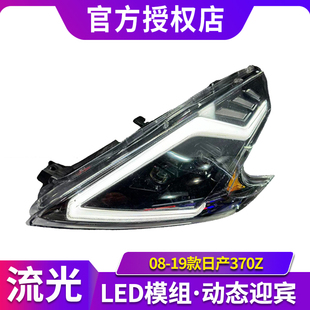 适用于08-19款尼桑日产370Z大灯总成改装LED透镜日行灯流光转向灯