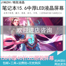 联想Y/E/G/B550/60/10P/400/80/30笔记本电脑15.6寸中厚40LED屏幕