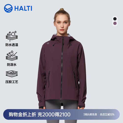 HALTI户外3L硬壳冲锋衣外套女款