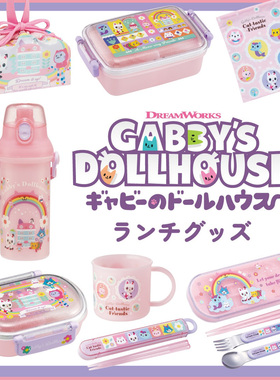 日本制Gabby's Dollhouse盖比的娃娃屋周边儿童饭盒水杯餐具套装