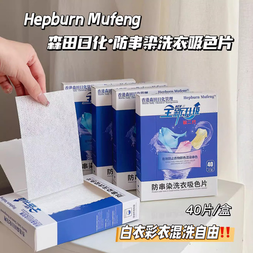 5盒HepburnMufeng防串染吸色片