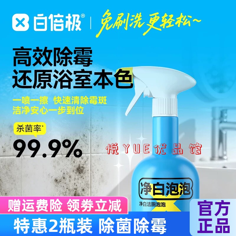 白倍极净白除霉泡泡除菌去霉斑