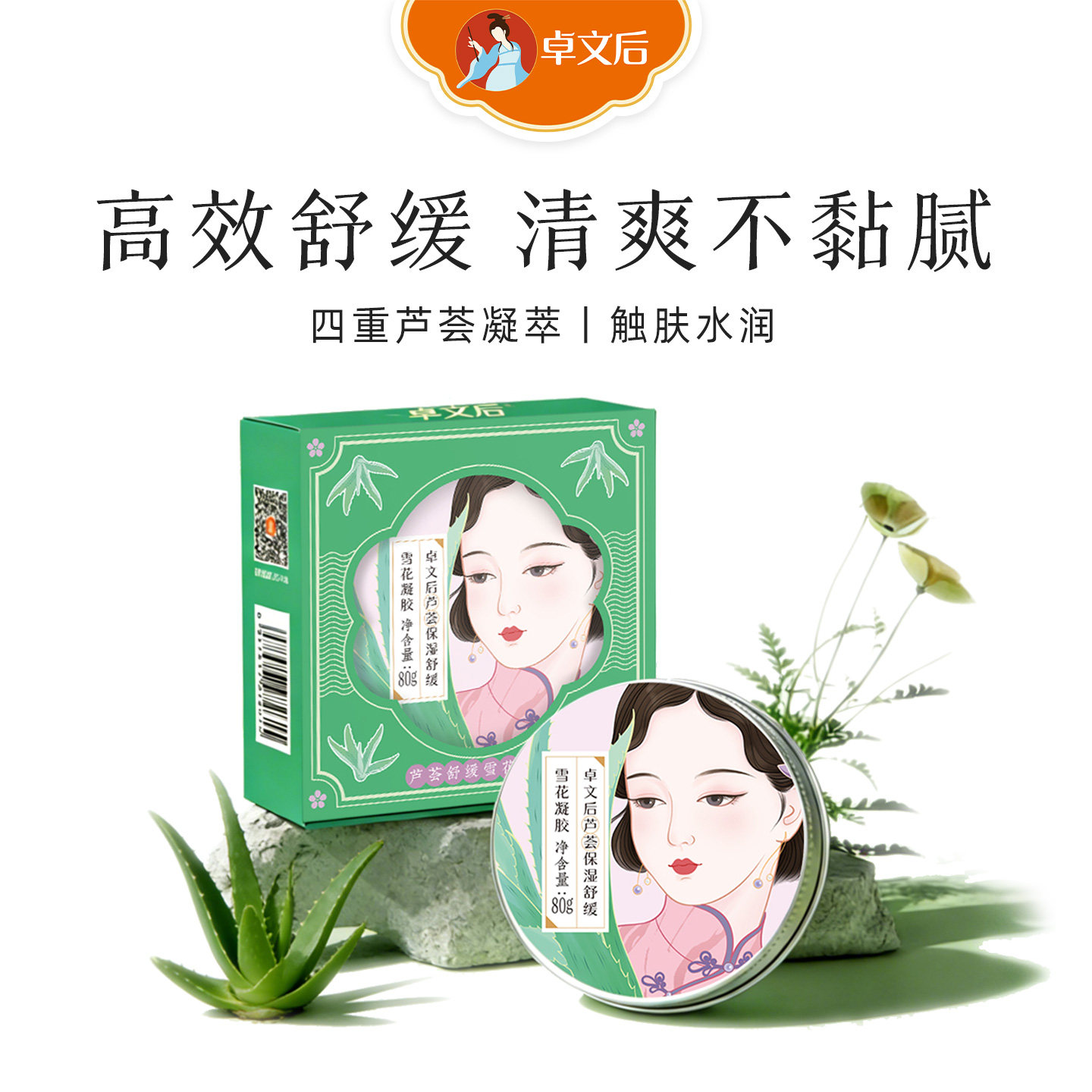 卓文后芦荟保湿舒缓雪花膏正品