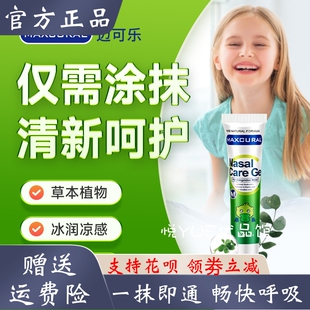 新西兰Maxcural迈可乐鸭嘴兽鼻通膏婴幼儿孕妇都可以用缓解鼻塞