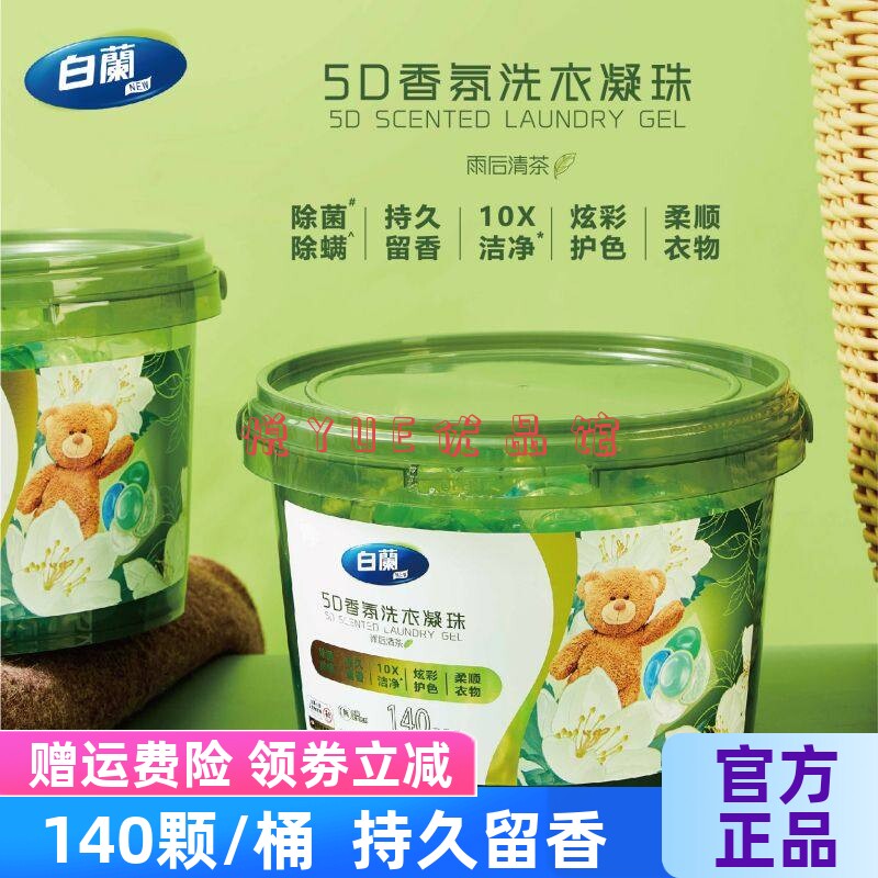 白兰5D茶香洗衣凝珠除菌除螨易漂