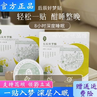 后辰好梦贴睡眠贴20片/盒 中草药+精油助眠安神缓解焦虑 舒缓情绪