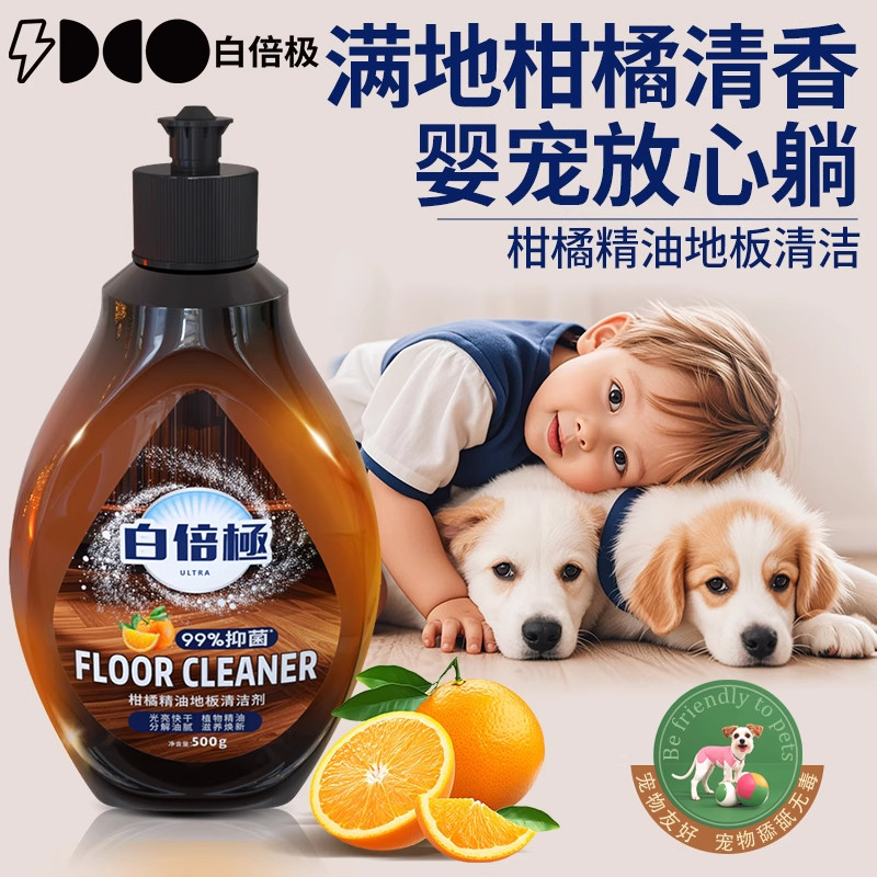 白倍极柑橘精油地板清洁神器