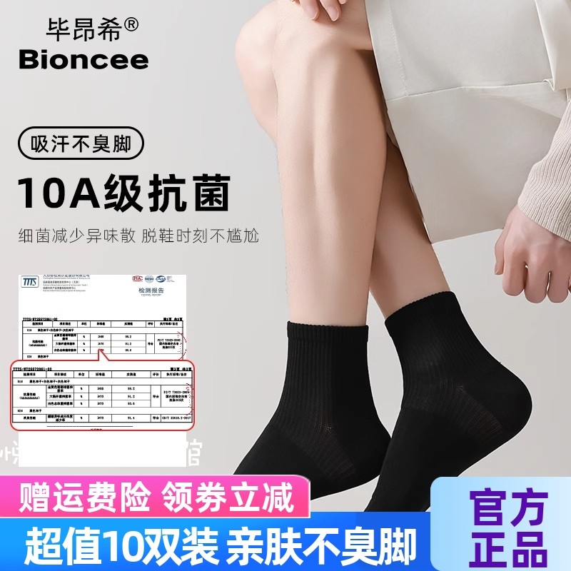 BIONCEE毕昂希10A植萃森息袜男女短袜亲肤金银花精油配方久穿不臭