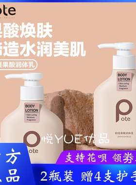 Pote柏缇果酸身体乳润肤乳250g