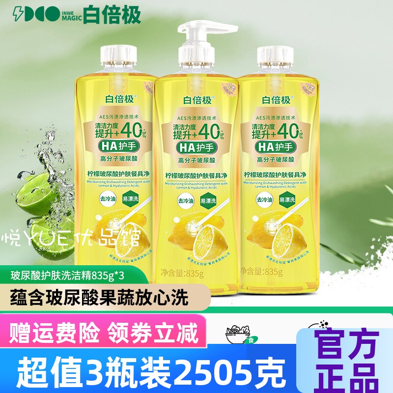 白倍极玻尿酸餐具净果蔬净洗洁精