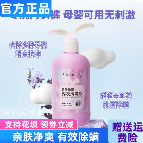 Findbud芽觅亲肤祛渍内衣清洗液