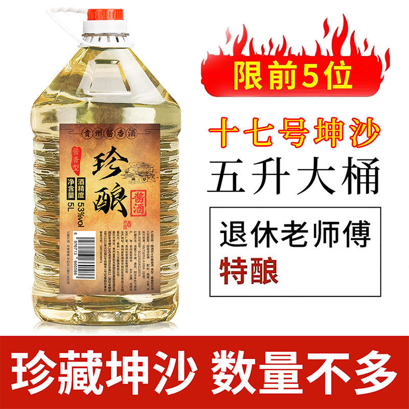 珍酿十七号酱酒贵州自酿白酒粮食酒酱香型53度高粱白酒散装5L大桶