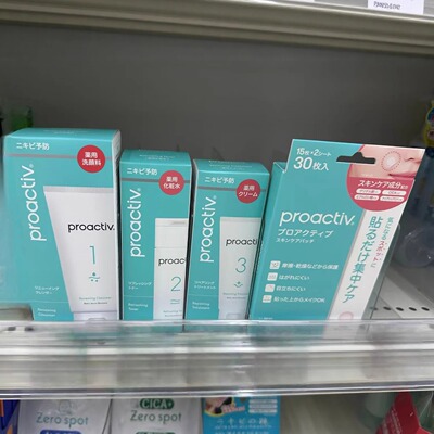 日本委托代买Proactive护肤成分系列痘痘贴 洁面 化妆水 面霜