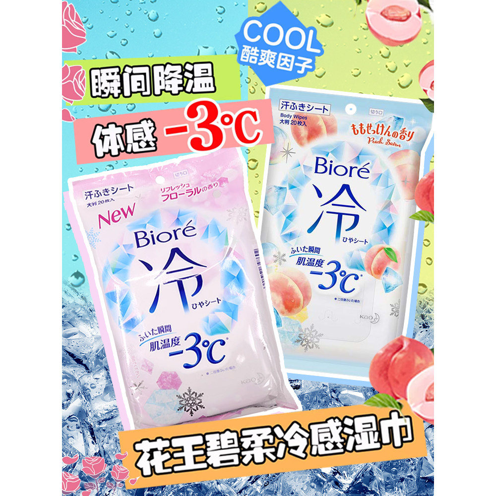 日本委托代买花碧柔冷感湿巾-3°超爽凉感瞬间降温止汗湿纸巾20王