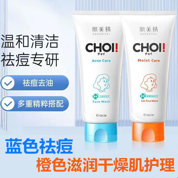 日本委托代买肌美精CHOI保湿护理洗面奶氨基酸温和控油110g