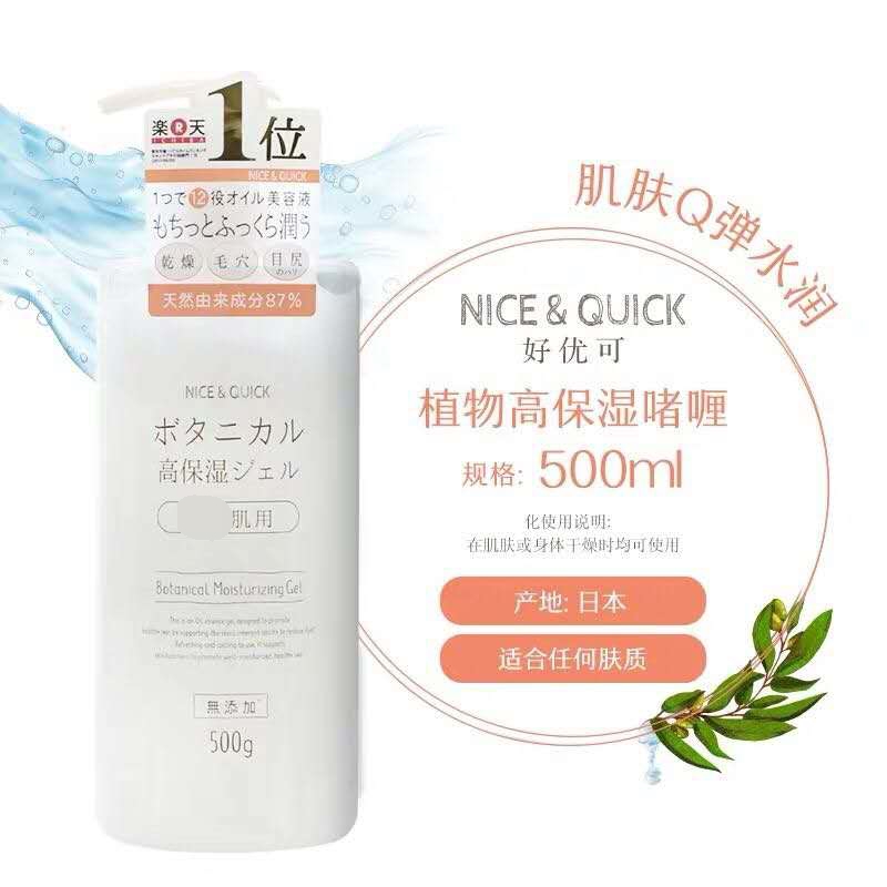 日本委托代买nicequick好优可植物高保湿啫喱乳液身体无添加补水