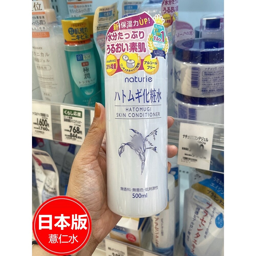 日本委托代买Naturie薏仁水化妆水保湿补水湿敷爽肤水提亮肤色500