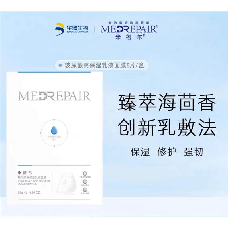 米蓓尔玻尿酸高保湿海茴香乳液面膜焕亮均匀补水修护1盒28gx10片
