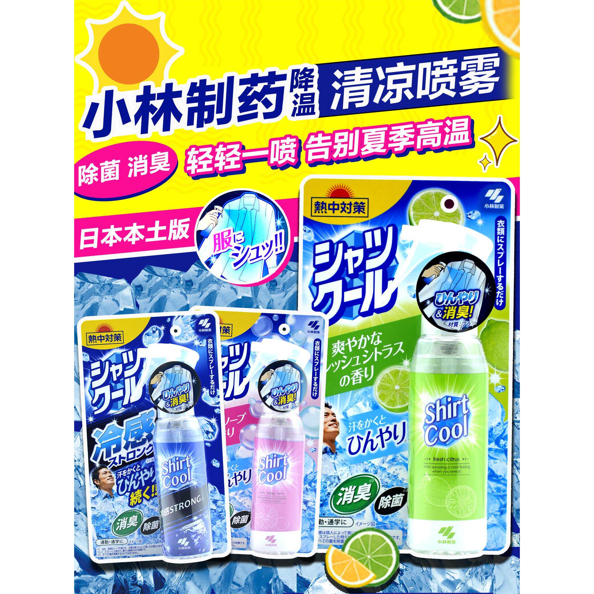 日本委托代买小林制药夏天衣物清凉冷感降温喷雾衣服冰爽消汗防暑