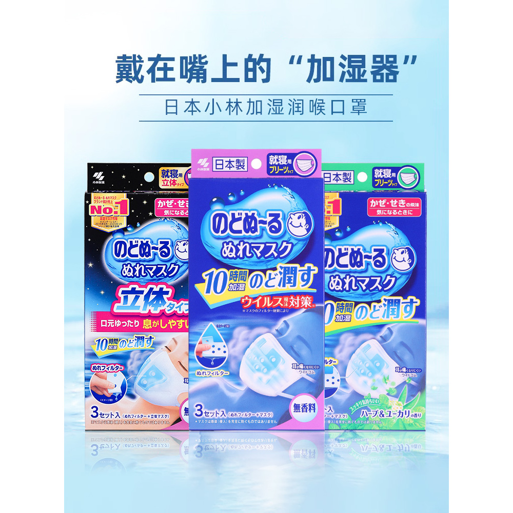 日本委托代买小林制药加湿口罩睡眠夜用透气长途飞机鼻腔湿润保湿