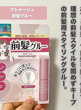 日本委托代买Utena前发专科铁刘海专用刘海定型胶啫喱涂液