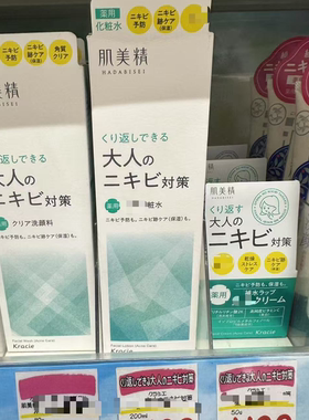 日本委托代买Kracie肌美精亮白化妆水洁面面霜痘痘淡化印