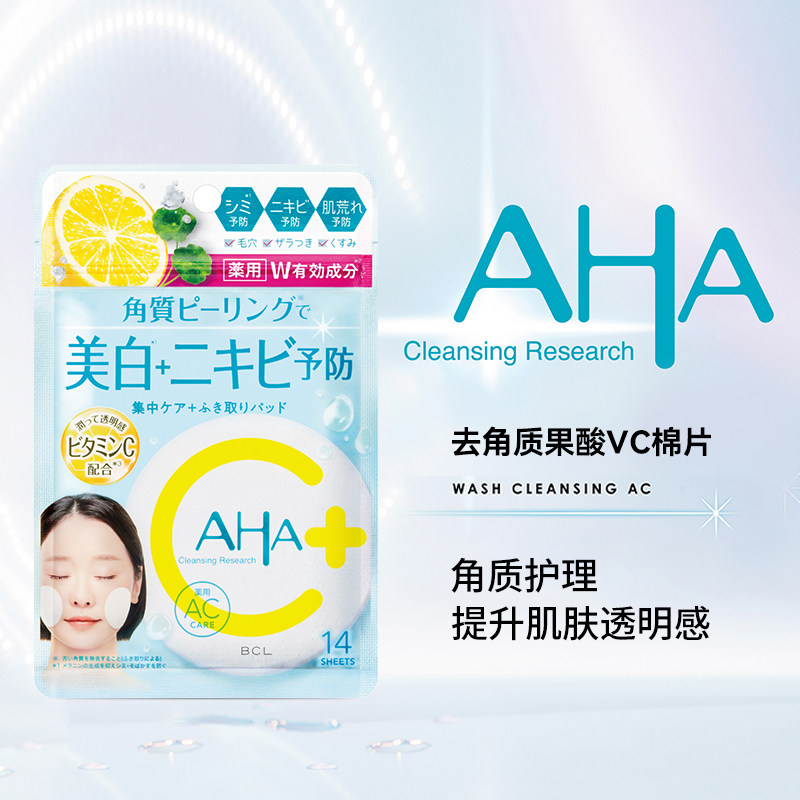 日本委托代买BCL AHA去角質护理提升肌肤透明感果酸 VC棉片