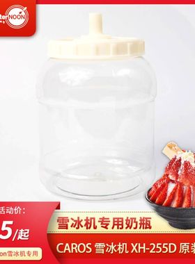 CAROS Afternoon凯劳斯雪冰机/桶+奶瓶盖+密封圈整套