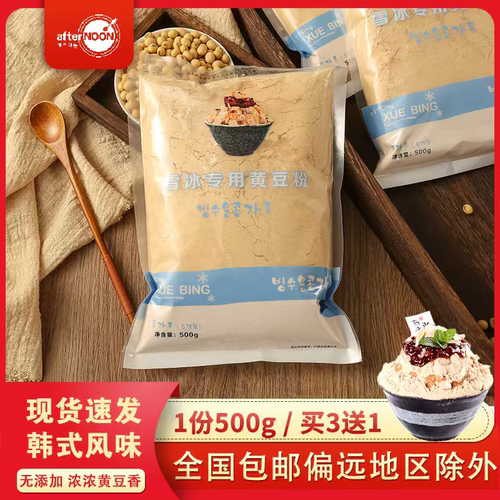 雪冰机牛奶雪花冰专用熟黄豆粉香甜豆粉雪冰糍粑甜品原料