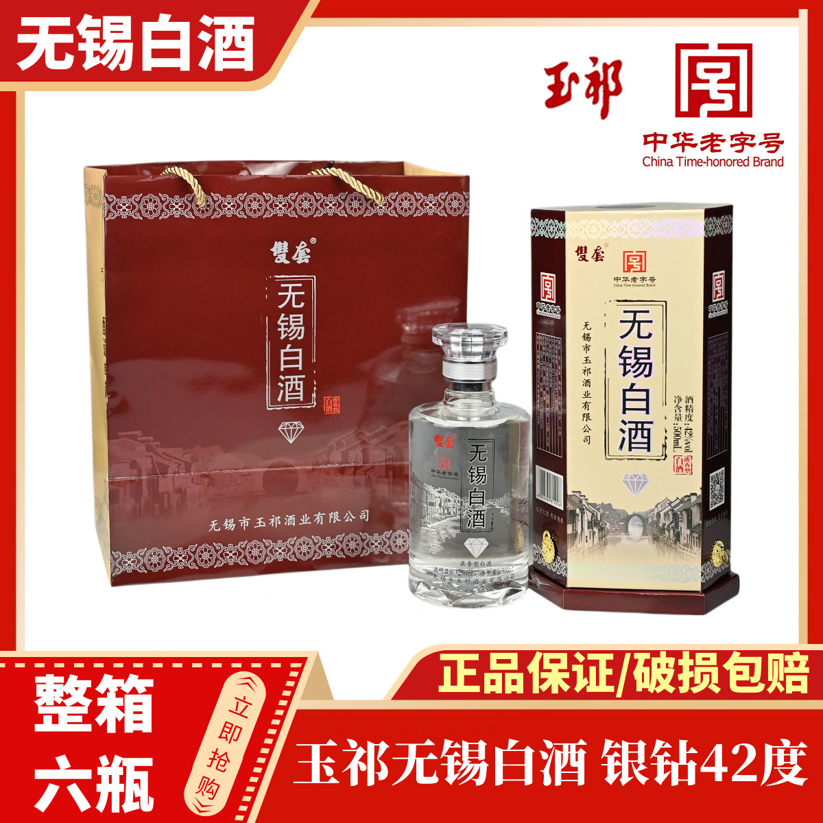 玉祁无锡白酒42度银钻图片