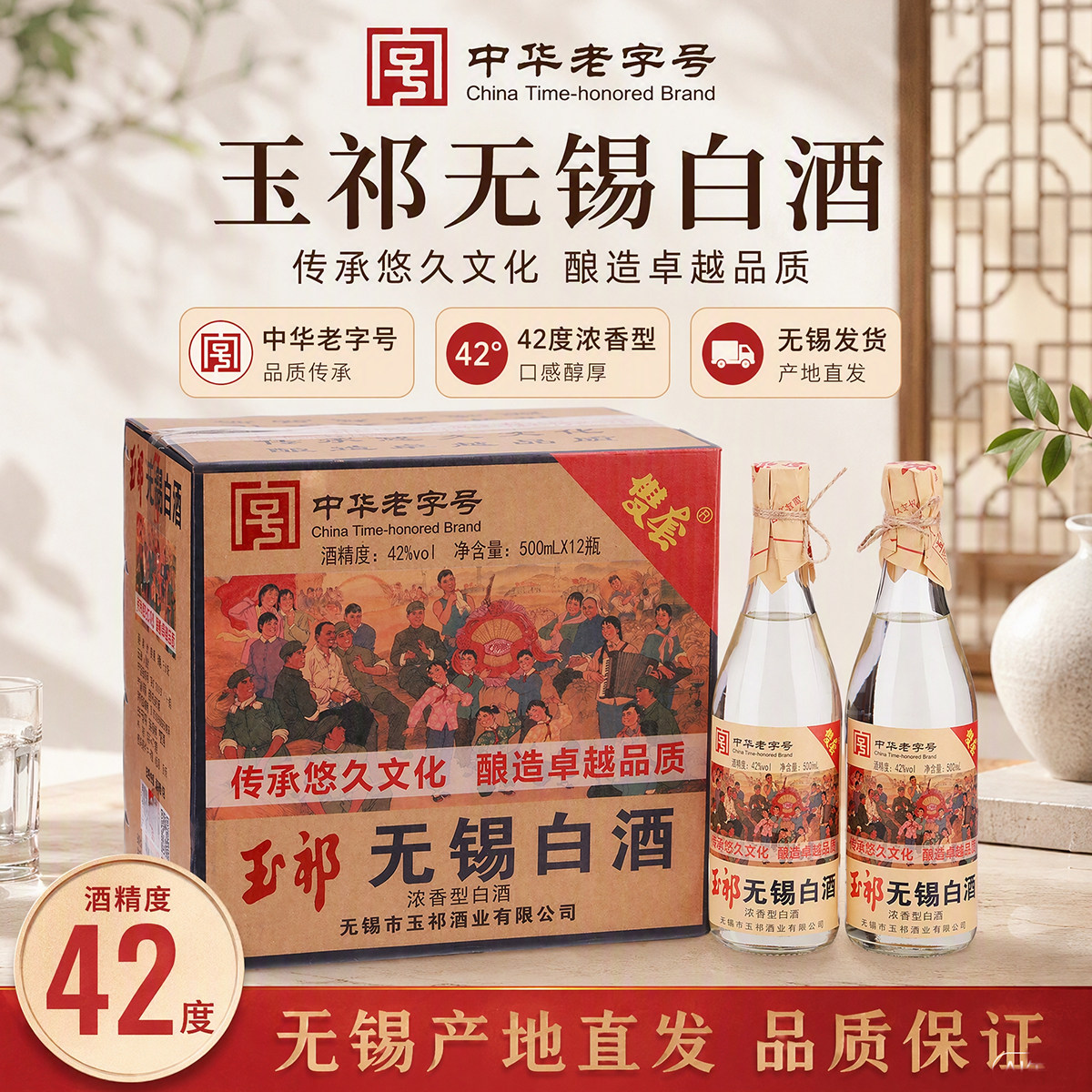 玉祁无锡白酒 纯粮食浓香型 42度500ml*12瓶整箱 特产 中华老字号