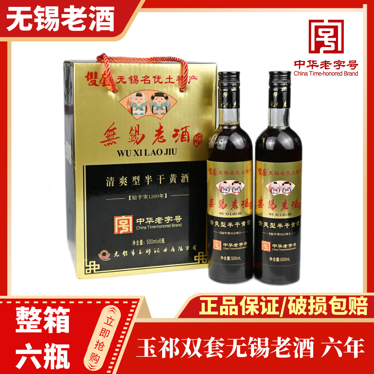 玉祁双套无锡老酒半干480ml六瓶图片