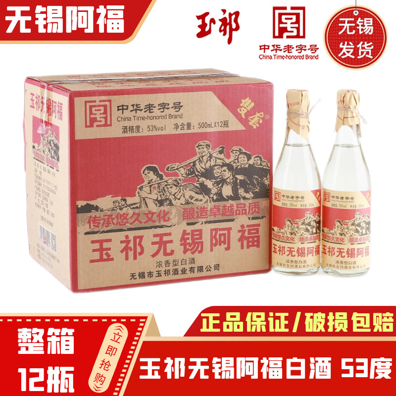玉祁无锡阿福白酒 浓香型53度 纯粮食整箱500ml*12瓶 无锡特产