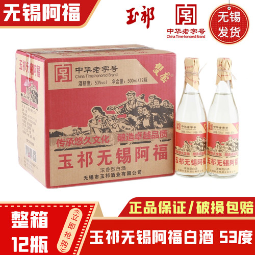 玉祁无锡阿福白酒53度浓香型