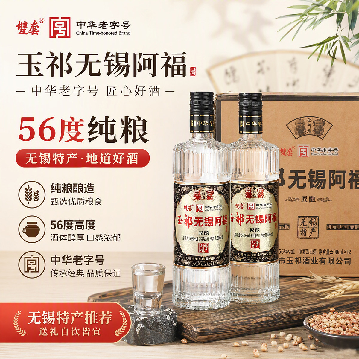 玉祁无锡阿福白酒 双套匠酿56度 浓香型纯粮酿造500ml 无锡特产图片