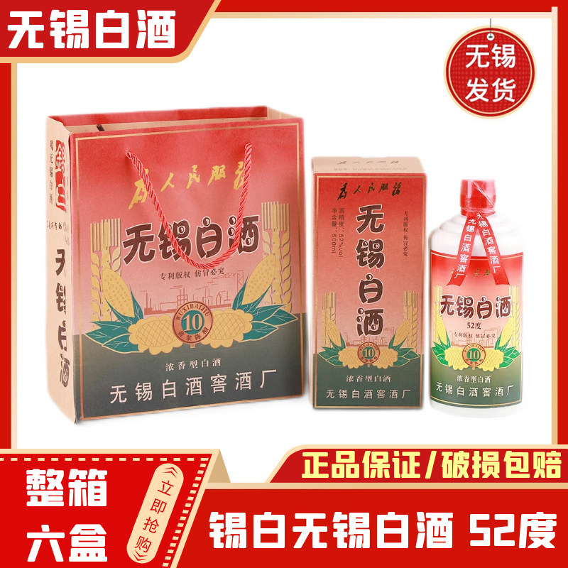 无锡白酒 十10陈酿 锡白52度 纯粮黄浆老酒 整箱500ml*6瓶浓香型