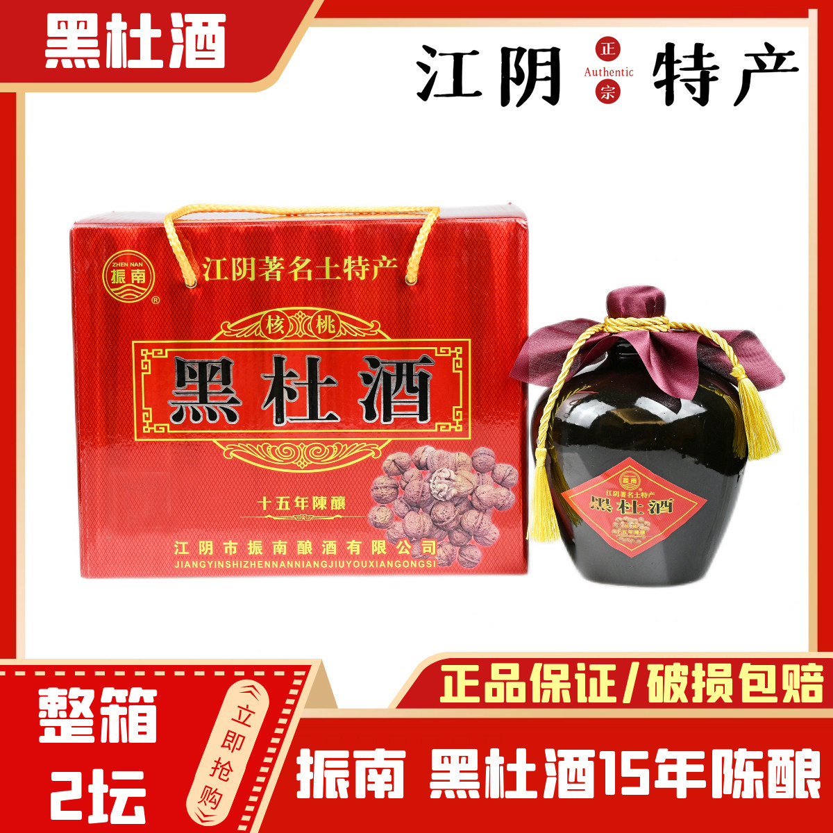 正宗江阴黑杜酒 振南15年陈酿10度 礼盒装核桃（1Lx2坛）手工酿造