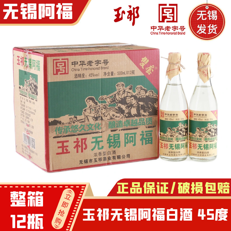 玉祁无锡阿福白酒 浓香型 无锡发货45/53度整箱500ml 无锡特产图片