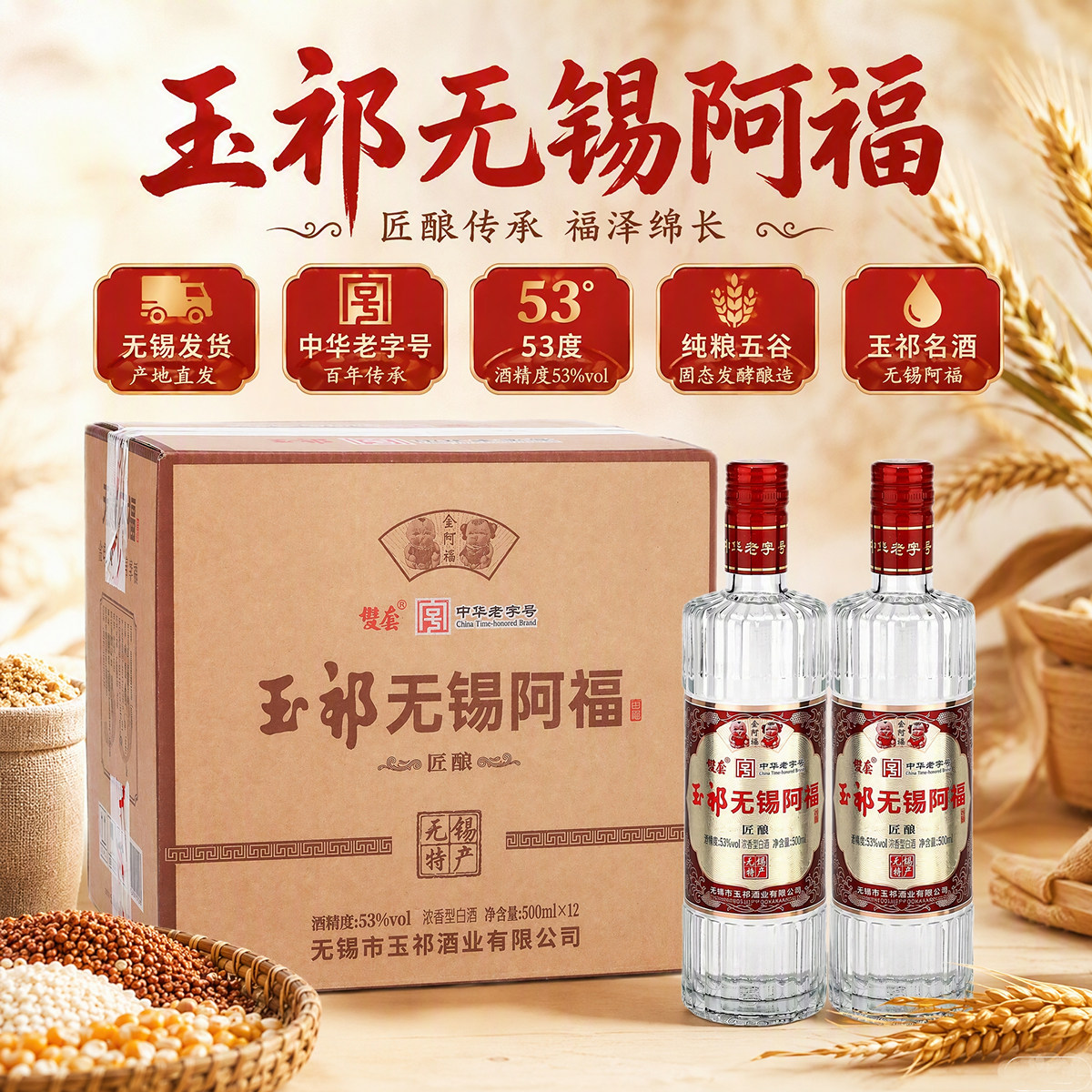 玉祁无锡阿福白酒 双套匠酿53度 浓香型纯粮酿造500ml 无锡特产图片