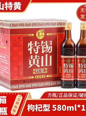 锡山特黄 10度精酿枸杞型 无锡老酒黄酒半甜  整箱580ml*12方瓶