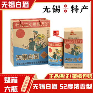 无锡白酒 52度锡陆右丰 社会主义思想万岁 整箱500ml*6瓶 酒微黄