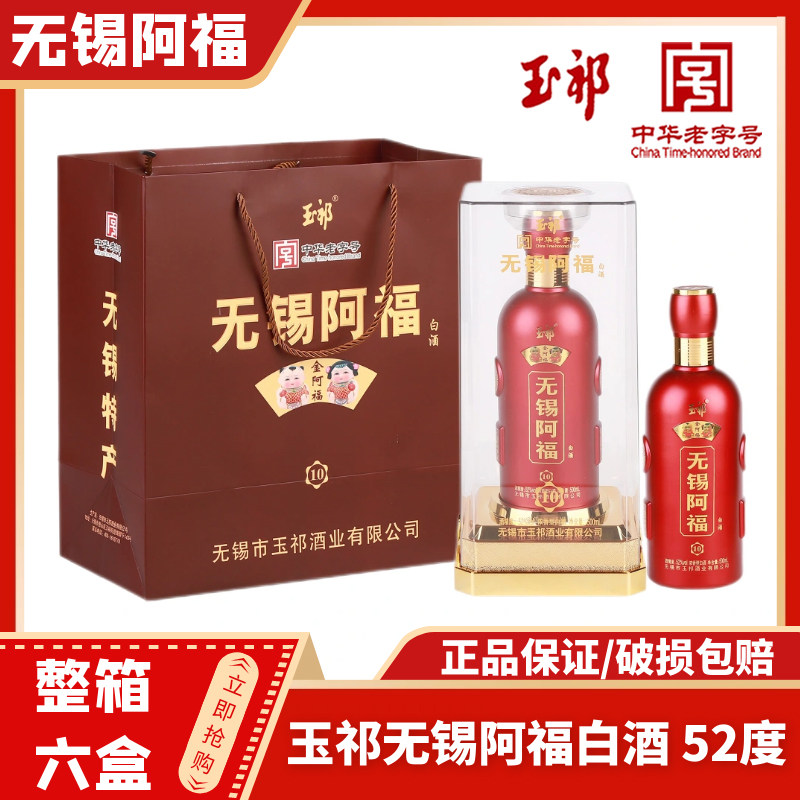 玉祁无锡阿福白酒52度红礼盒图片